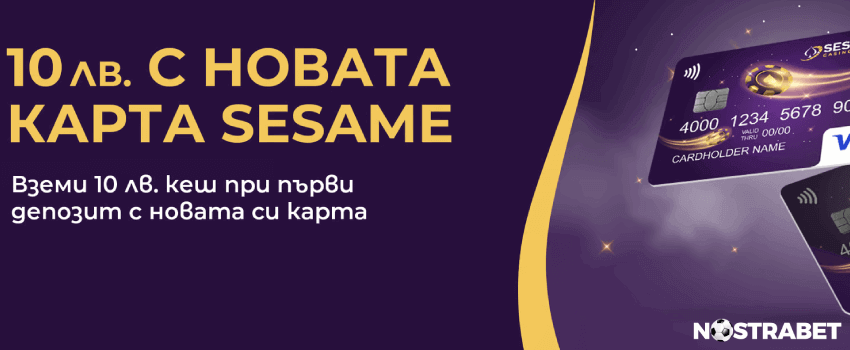 sesame карта - 10 лева кеш бонус