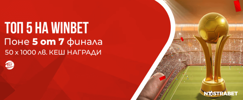 winbet топ 5 бонус финали